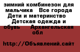 зимний комбинезон для мальчика - Все города Дети и материнство » Детская одежда и обувь   . Архангельская обл.